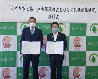 写真：「みどり市と第一生命保険株式会社との包括連携協定」締結式
