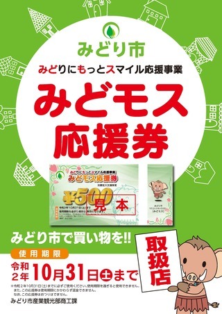 ポスター：みどモス応援券の配布状況