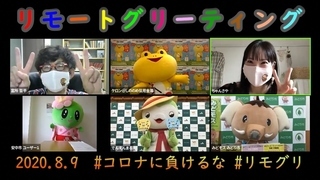 写真：第3回リモートグリーティング（みどモス出演）