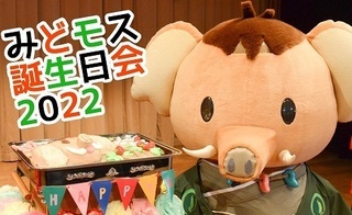写真：みどモス誕生日会動画配信
