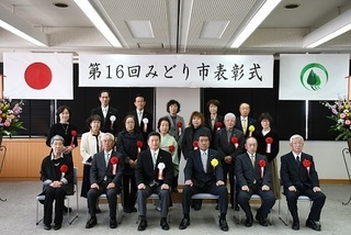 写真：第16回みどり市表彰式