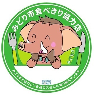 イラスト：みどり市食べきり協力店募集のロゴマーク