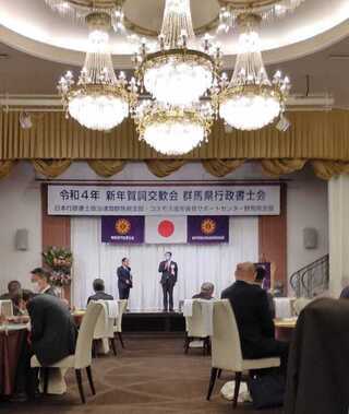 写真：群馬県行政書士会新年賀詞交歓会
