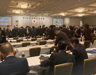 写真：第92回全国市長会議
