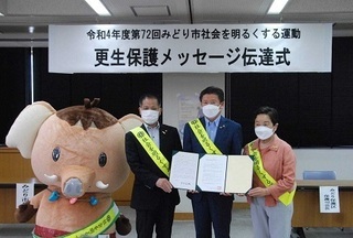写真：令和4年度第72回みどり市社会を明るくする運動更生保護メッセージ伝達式