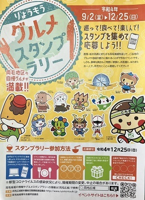ポスター：りょうもうグルメスタンプラリー