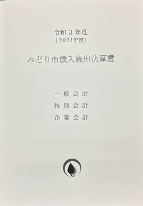 写真：令和4年度第3回みどり市定例記者会見Part2（みどり市歳入歳出決算書表紙）