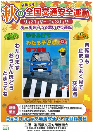 ポスター：秋の全国交通安全運動