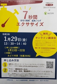 ポスター：オンライン講演会「7秒間エクササイズ」自宅で簡単道具いらず