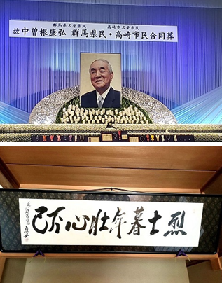 写真：元内閣総理大臣・故中曽根康弘様合同葬