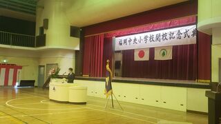 写真：福岡中央小学校閉校記念式典