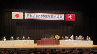 写真：足利市制100周年記念式典