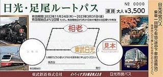 写真：第5回定例記者会見（9）「日光・足尾ルートパス」（表紙）