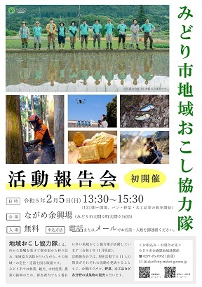 ポスター：みどり市地域おこし協力隊活動報告会を初開催します