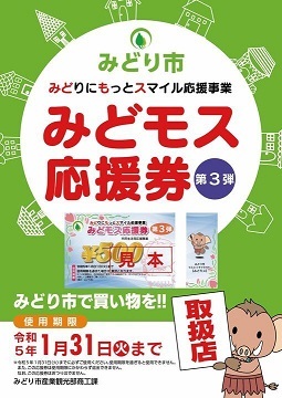 ポスター：みどモス応援券の使用期限は1月31日までです