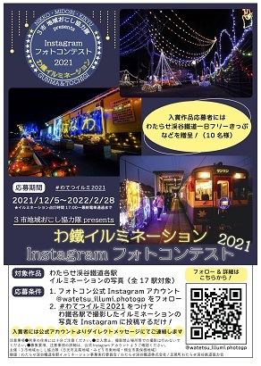ポスター：3市地域おこし協力隊プレゼンツわ鐵イルミネーションインスタグラムフォトコンテスト2021開催中