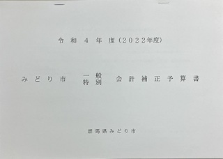 令和4年度第6回みどり市定例記者会見（2）3月補正概要