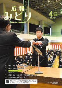 写真：広報みどり令和3年4月号表紙