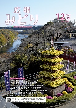 写真：広報みどり令和3年12月号表紙