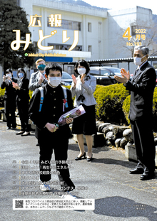 写真：広報みどり令和4年4月号表紙