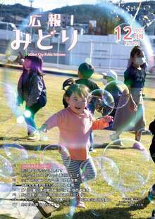 広報みどり令和4年12月号表紙写真