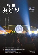 写真：広報みどり 平成29年5月号表紙