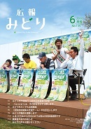 写真：広報みどり 平成29年6月号表紙