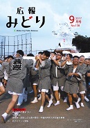 写真：広報みどり 平成29年9月号表紙
