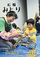 写真：広報みどり 平成30年1月号表紙