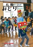 写真：広報みどり 平成30年3月号表紙