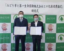 写真：「みどり市と第一生命保険株式会社との包括連携協定」締結式
