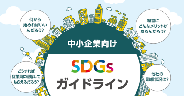 イラスト：中小企業向けSDGsガイドライン