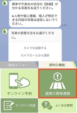 画面:道路の異常通報