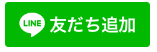 LINE友だち追加（外部リンク・新しいウィンドウで開きます）