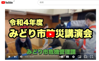 画面：みどり市防災講演会を開催