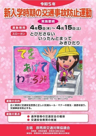 ポスター：令和5年新入学時期の交通事故防止運動