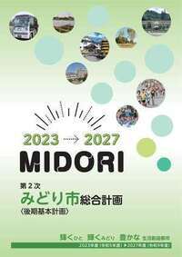 画像：みどり市総合計画