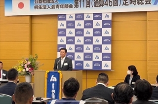 写真：桐生法人会青年部会定時総会・会員交歓会