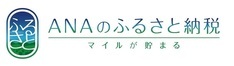 イラスト：ANAのふるさと納税ロゴ（外部リンク・新しいウィンドウで開きます）