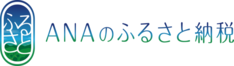 イラスト：ANAのふるさと納税ロゴ（外部リンク・新しいウィンドウで開きます）