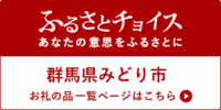 イラスト：ふるさとチョイスロゴ（外部リンク・新しいウィンドウで開きます）