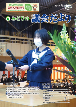 表紙の写真：みどり市議会だより 第63号
