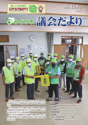 表紙の写真：みどり市議会だより 第64号