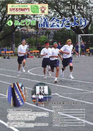 表紙の写真：みどり市議会だより 第65号