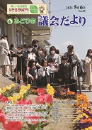 議会だより 第59号表紙写真
