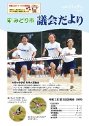 議会だより第57号表紙写真