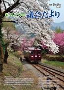 議会だより 第47号表紙写真