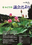議会だより第48号表紙写真