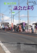 議会だより第46号表紙写真