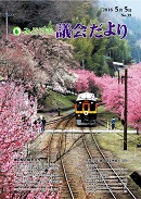 議会だより 第39号表紙写真